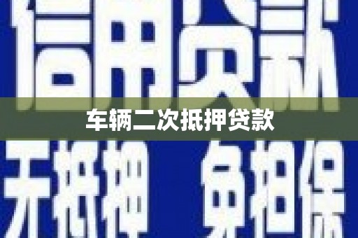 墨竹工卡车辆二次抵押贷款