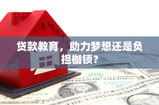 墨竹工卡贷款教育，助力梦想还是负担枷锁？