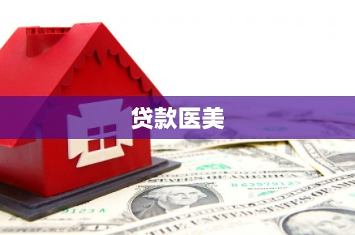 墨竹工卡贷款医美