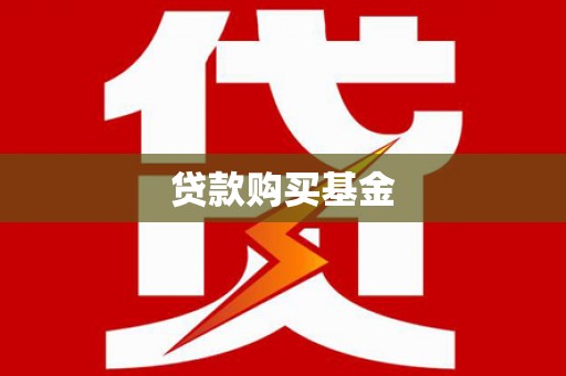 墨竹工卡贷款购买基金