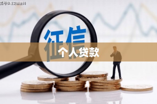 墨竹工卡个人贷款