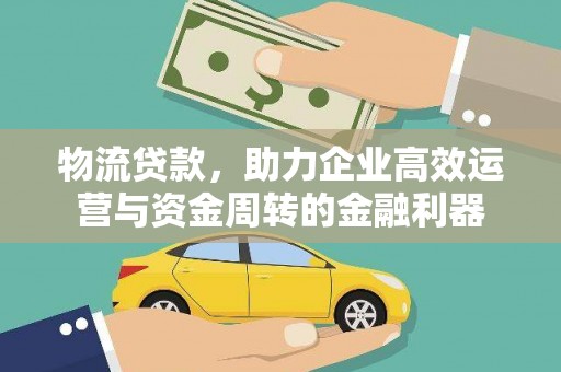 墨竹工卡物流贷款，助力企业高效运营与资金周转的金融利器