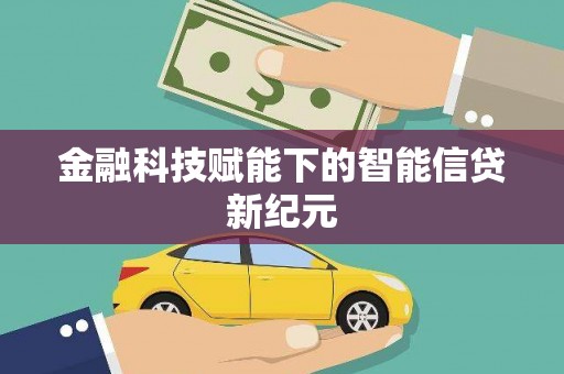 墨竹工卡金融科技赋能下的智能信贷新纪元