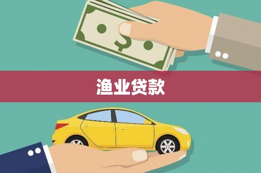 墨竹工卡渔业贷款