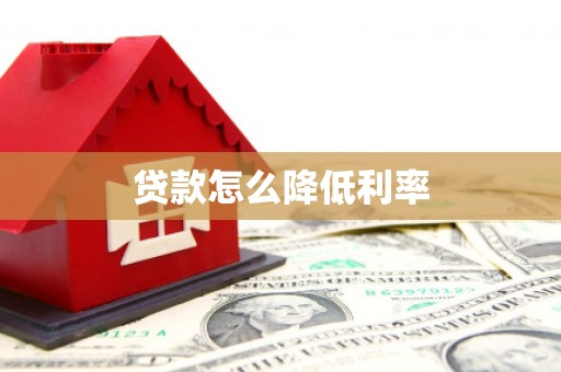 墨竹工卡贷款怎么降低利率
