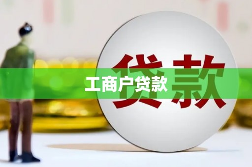 墨竹工卡工商户贷款