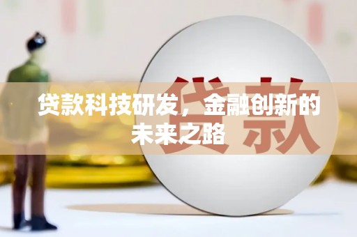 墨竹工卡贷款科技研发，金融创新的未来之路