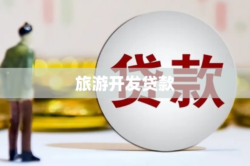 墨竹工卡旅游开发贷款