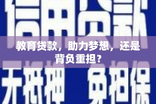 墨竹工卡教育贷款，助力梦想，还是背负重担？