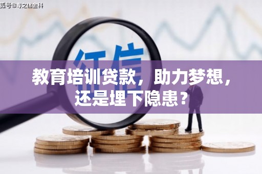 墨竹工卡教育培训贷款，助力梦想，还是埋下隐患？