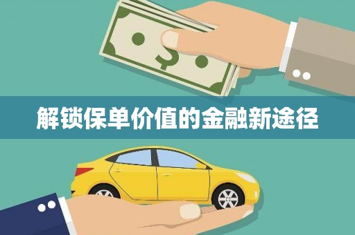 墨竹工卡解锁保单价值的金融新途径