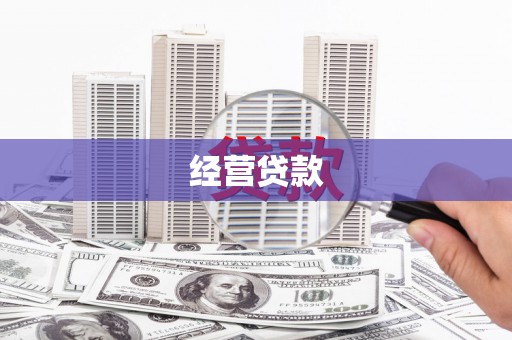 墨竹工卡经营贷款