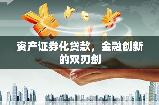 墨竹工卡资产证券化贷款，金融创新的双刃剑
