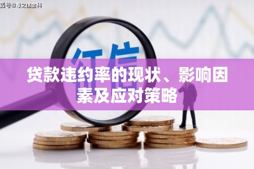 墨竹工卡贷款违约率的现状、影响因素及应对策略