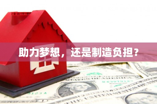 墨竹工卡助力梦想，还是制造负担？