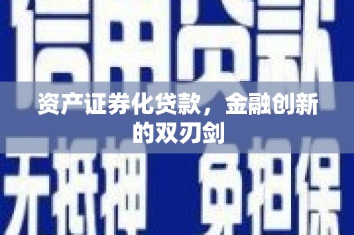墨竹工卡资产证券化贷款，金融创新的双刃剑