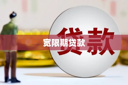 墨竹工卡宽限期贷款