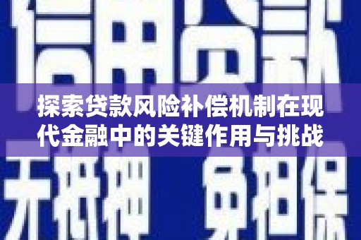 墨竹工卡探索贷款风险补偿机制在现代金融中的关键作用与挑战