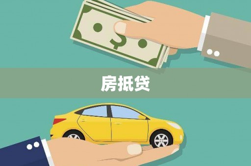 墨竹工卡房抵贷