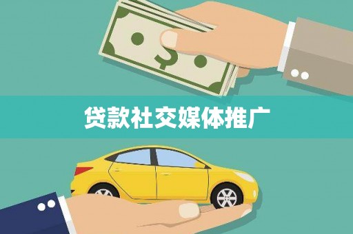 墨竹工卡贷款社交媒体推广