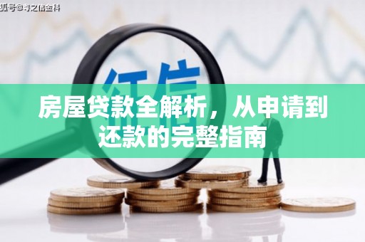墨竹工卡房屋贷款全解析，从申请到还款的完整指南