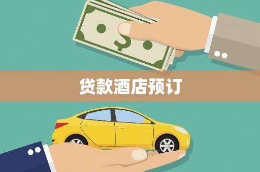 墨竹工卡贷款酒店预订