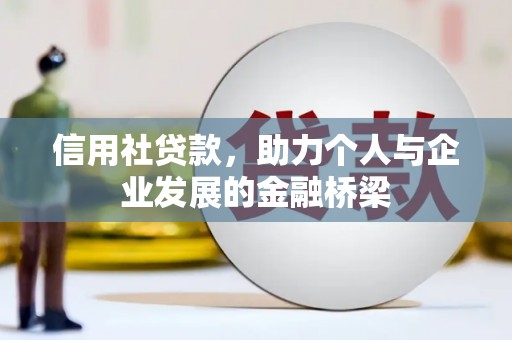 墨竹工卡信用社贷款，助力个人与企业发展的金融桥梁