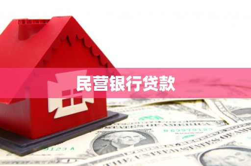 墨竹工卡民营银行贷款