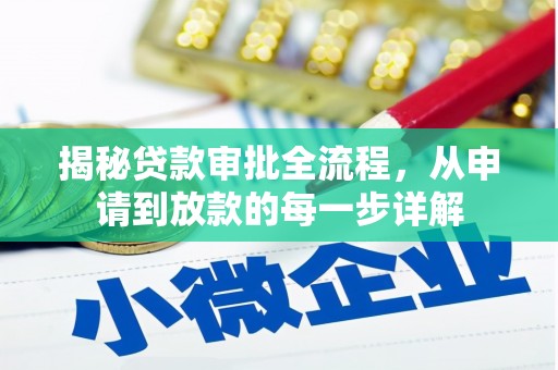 墨竹工卡揭秘贷款审批全流程，从申请到放款的每一步详解