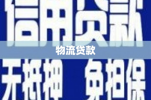 墨竹工卡物流贷款