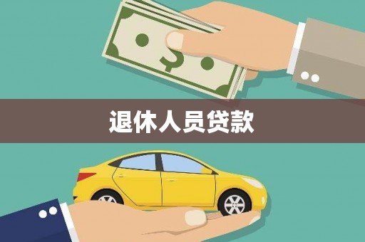 墨竹工卡退休人员贷款