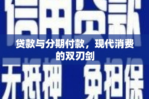 墨竹工卡贷款与分期付款，现代消费的双刃剑