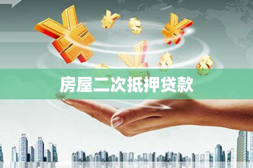 墨竹工卡房屋二次抵押贷款