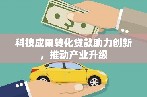 墨竹工卡科技成果转化贷款助力创新，推动产业升级