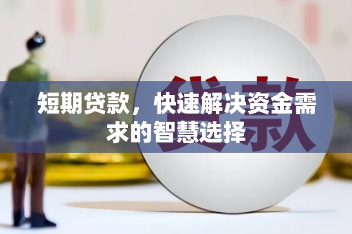 墨竹工卡短期贷款，快速解决资金需求的智慧选择