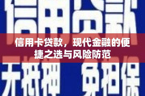 墨竹工卡信用卡贷款，现代金融的便捷之选与风险防范
