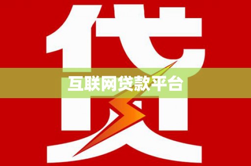 墨竹工卡互联网贷款平台