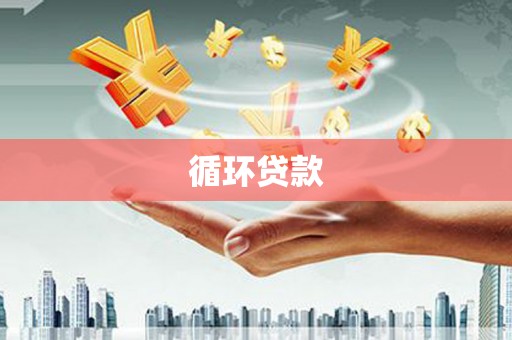 墨竹工卡循环贷款