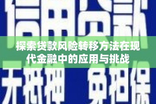 墨竹工卡探索贷款风险转移方法在现代金融中的应用与挑战