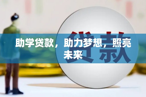 墨竹工卡助学贷款，助力梦想，照亮未来