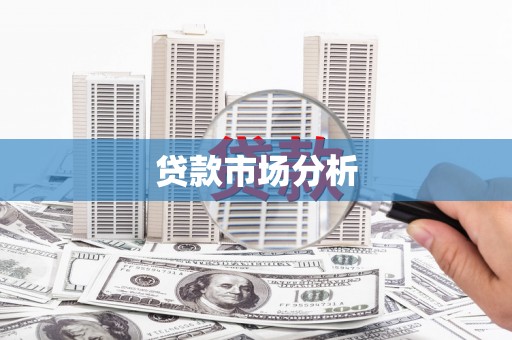 墨竹工卡贷款市场分析