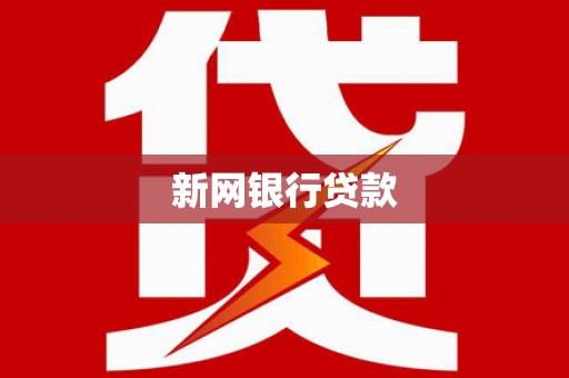 墨竹工卡新网银行贷款