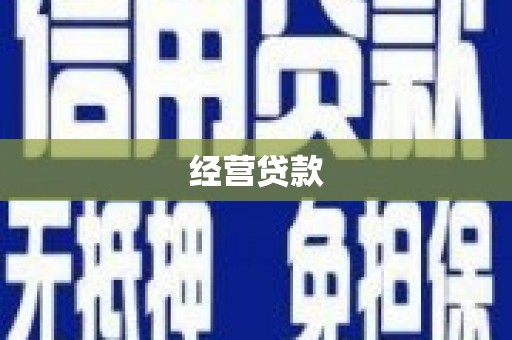 墨竹工卡经营贷款