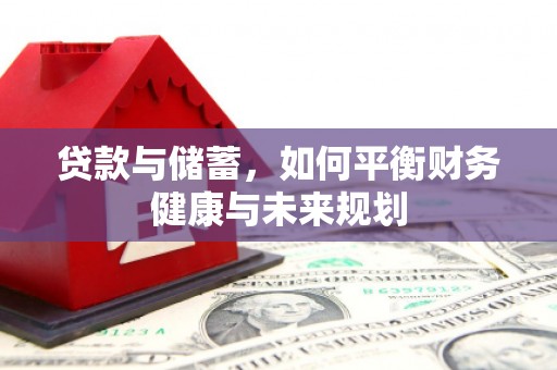 墨竹工卡贷款与储蓄，如何平衡财务健康与未来规划