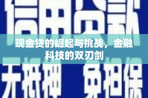墨竹工卡现金贷的崛起与挑战，金融科技的双刃剑