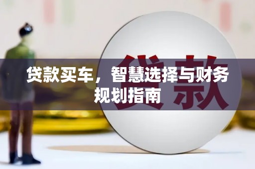 墨竹工卡贷款买车，智慧选择与财务规划指南