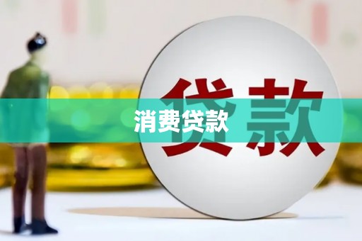 墨竹工卡消费贷款