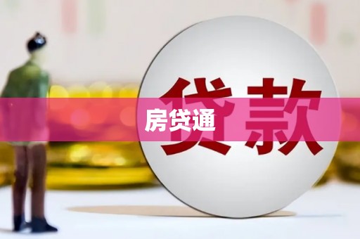 墨竹工卡房贷通
