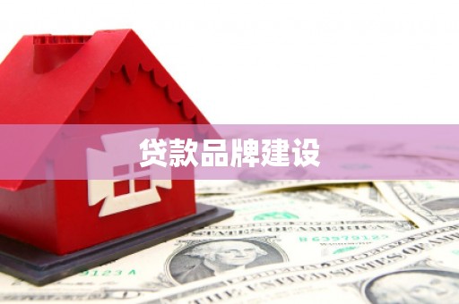 墨竹工卡贷款品牌建设