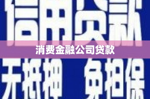 墨竹工卡消费金融公司贷款